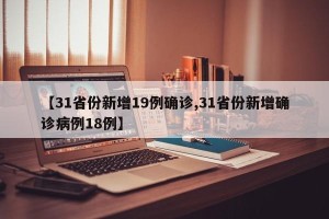 【31省份新增19例确诊,31省份新增确诊病例18例】