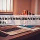 湖南大学会计学分数线(湖南大学会计学分数线是多少)