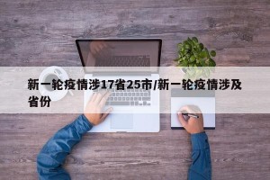 新一轮疫情涉17省25市/新一轮疫情涉及省份