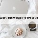 河北大学分数线艺术/河北大学艺术分数线2020