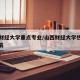 山西财经大学重点专业/山西财经大学热门专业排名