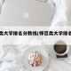 师范类大学排名分数线(师范类大学排名分数线)
