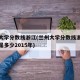 兰州大学分数线浙江(兰州大学分数线浙江分数线是多少2015年)