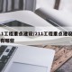 211工程重点建设/211工程重点建设高校有哪些