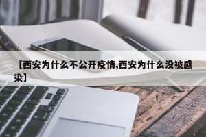 【西安为什么不公开疫情,西安为什么没被感染】