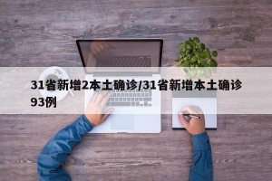 31省新增2本土确诊/31省新增本土确诊93例