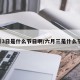 6月3日是什么节日啊/六月三是什么节日