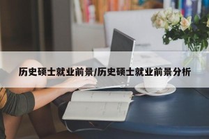 历史硕士就业前景/历史硕士就业前景分析