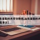 【山东录取的大学分数线,山东录取的大学分数线是多少】