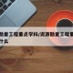 资源勘查工程重点学科/资源勘查工程重点学科是什么