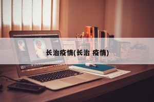 长治疫情(长治 疫情)