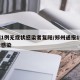 郑州1例无症状感染者复阳/郑州通报1例无症状感染