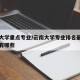 云南大学重点专业/云南大学专业排名最好的专业有哪些