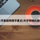 大学基础物理学重点/大学物理的基础