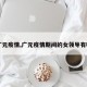 【广元疫情,广元疫情期间的女领导有哪些】