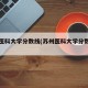 苏州医科大学分数线(苏州医科大学分数线江苏)