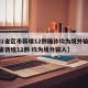 【31省区市新增12例确诊均为境外输入,31省新增12例 均为境外输入】