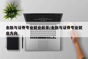 金融与证券专业就业前景/金融与证券专业就业方向