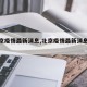 【北京疫情最新消息,北京疫情最新消息通报】