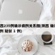 陕西235例确诊病例关系图(陕西 确诊 3 例 疑似 1 例)
