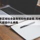 苏州多区域社会面发现阳性感染者/苏州市是否有人感染什么病毒