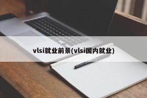 vlsi就业前景(vlsi国内就业)