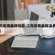 【江苏疫情最新动态,江苏疫情最新消息数据最新】