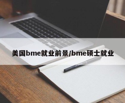 美国bme就业前景/bme硕士就业