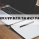 吉林建筑大学的重点系/吉林建筑大学有什么院