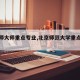 【北师大师重点专业,北京师范大学重点专业】