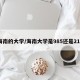 海南的大学/海南大学是985还是211