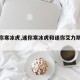 【迷你寒冰虎,迷你寒冰虎和迷你艾力斯属性】