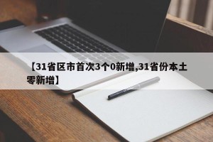 【31省区市首次3个0新增,31省份本土零新增】