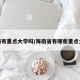 海南有重点大学吗/海南省有哪些重点大学