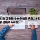 【31省区市新增46例确诊病例,31省区市新增确诊144例】