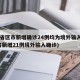 31省区市新增确诊24例均为境外输入(31省新增21例境外输入确诊)