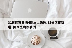 31省区市新增4例本土确诊/31省区市新增1例本土确诊病例