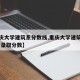 【重庆大学建筑系分数线,重庆大学建筑设计专业 录取分数】