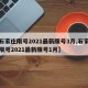 【石家庄限号2021最新限号3月,石家庄市限号2021最新限号1月】