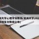 郑州大学心理学分数线(郑州大学2020年理科招生分数线公布)