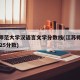 江苏师范大学汉语言文学分数线(江苏师范大学2025分数)
