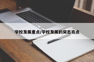 学校发展重点/学校发展的突出亮点