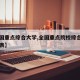 【全国重点综合大学,全国重点院校综合排名一览表】