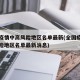 全国疫情中高风险地区名单最新(全国疫情中高风险地区名单最新消息)