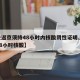 【进返京须持48小时内核酸阴性证明,进出京48小时核酸】