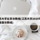 江苏大学北京分数线(江苏大学2020年北京录取分数线)