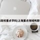上海高校重点学科/上海重点领域所需学科