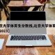 【北京大学体育生分数线,北京大学体育系分数线2019】