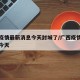 广西疫情最新消息今天封城了/广西疫情最新通知今天