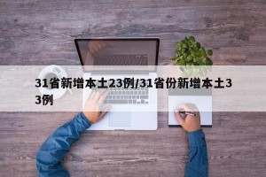 31省新增本土23例/31省份新增本土33例